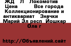 1.1) ЖД : Л  “Локомотив“ › Цена ­ 149 - Все города Коллекционирование и антиквариат » Значки   . Марий Эл респ.,Йошкар-Ола г.